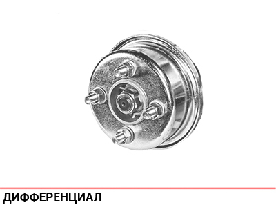 Дифференциал (опционально)
