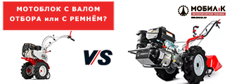 Мотоблок с валом отбора мощности (ВОМ) или с ремнем, какой выбрать? Рассмотрим все плюсы и минусы