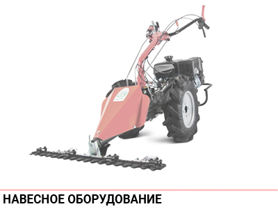 Навесное оборудование (Версия 2)