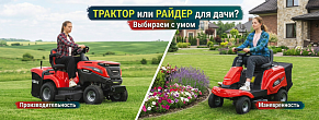 Что выбрать для дачи? Садовый райдер или садовый трактор?