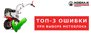 ТОП-3 ошибки при выборе мотоблока или мотокультиватора