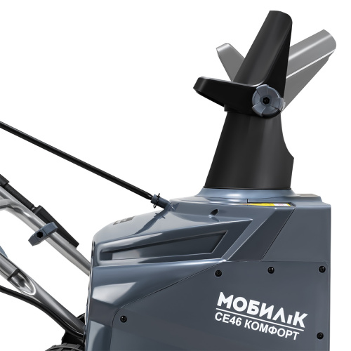 Снегоуборщик электрический Мобил К СЕ46 КОМФОРТ фото 6